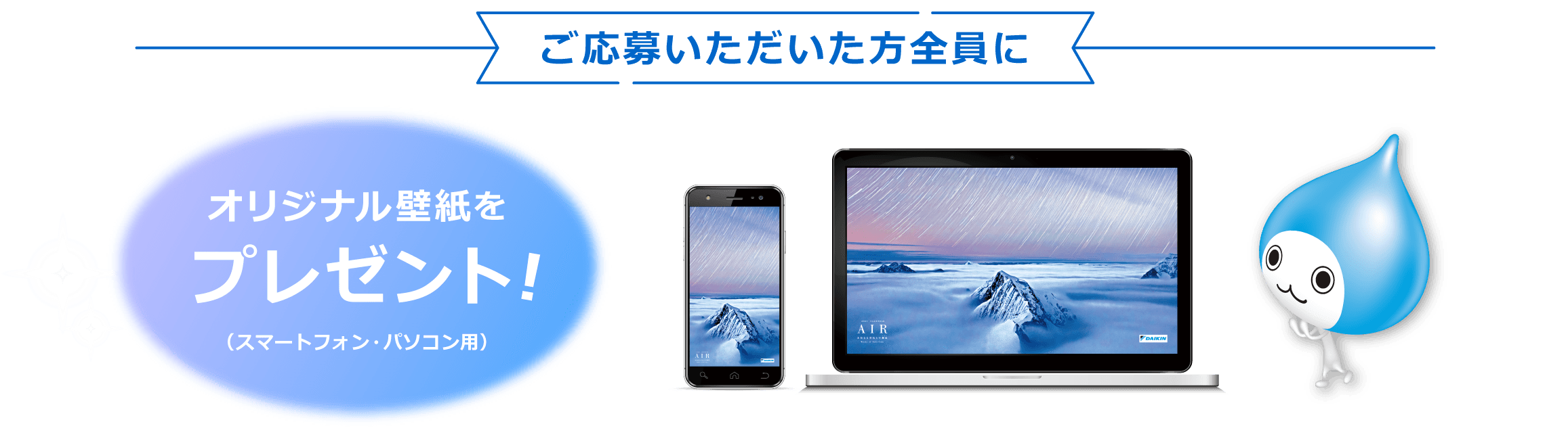 ご応募いただいた方全員にオリジナル壁紙をプレゼント!（スマートフォン・パソコン用）